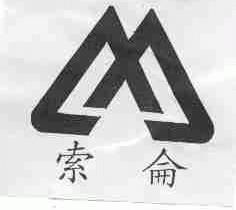 內(nèi)蒙古烏拉特中旗索侖肉類(lèi)食品有限責(zé)任公司