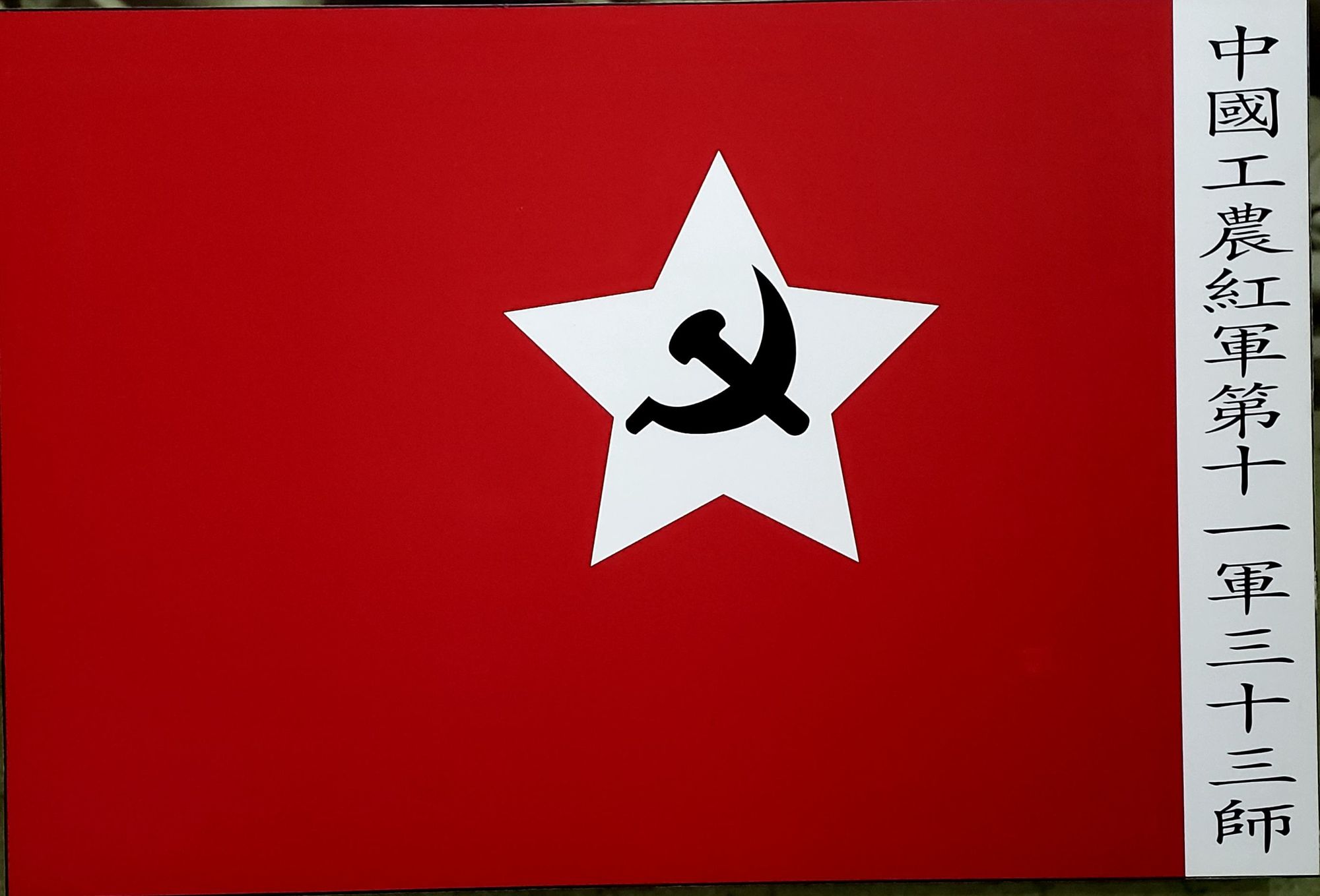 大別山上的薪火相傳——工農紅軍第十一師師旗的堅守