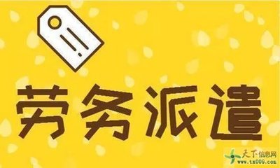 勞務(wù)派遣 現(xiàn)代勞動(dòng)力市場(chǎng)的雙刃劍