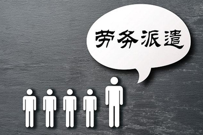 勞務派遣 靈活用工模式下的機遇、挑戰與未來