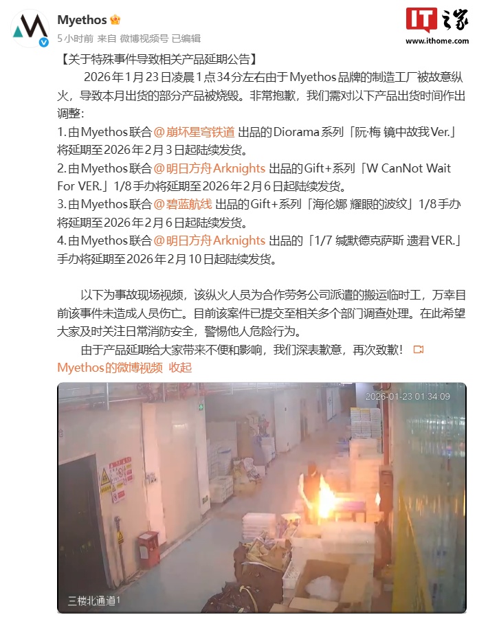 Myethos工廠遭縱火，熱門游戲手辦生產受重創