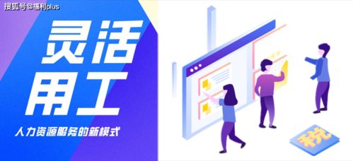 勞務派遣、勞務外包與靈活用工 核心區別解析與勞務派遣的優勢探討